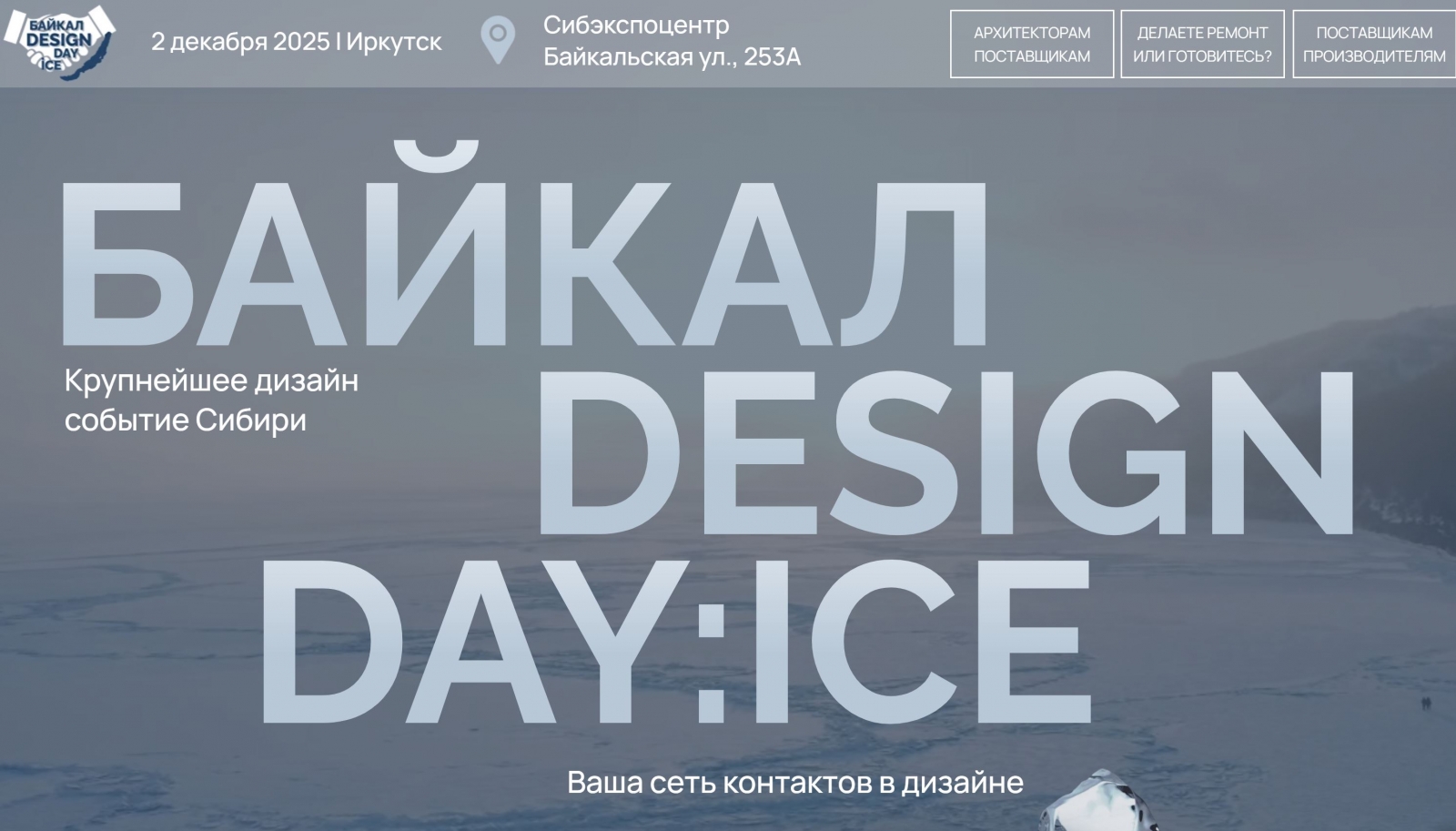 Спикер Анна Ушарова на Байкал Design Day ICE!